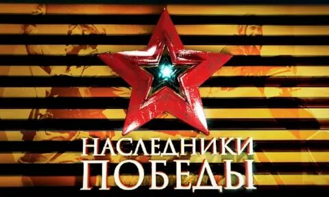 Наследники победы