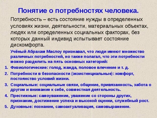 Понятие о потребностях человека