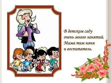 Профессия мама детский сад