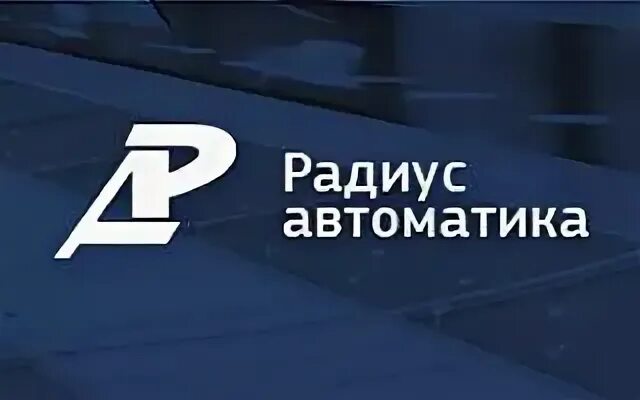 Сайт радиус автоматики