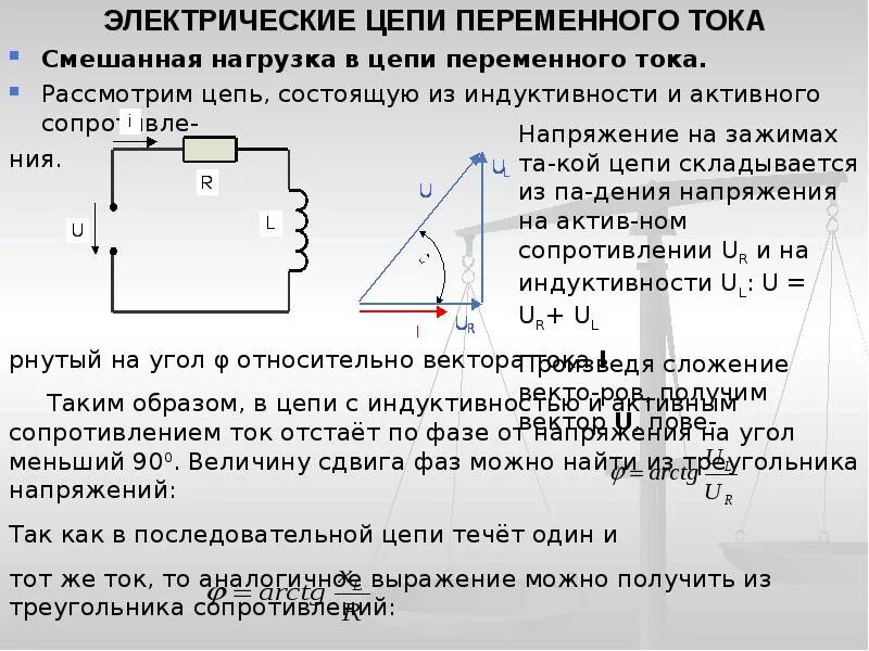 Типы нагрузки цепи переменного тока. Нагрузки в цепи переменного тока таблица. Смешанная нагрузка в цепи переменного тока. Электрические цепи переменного тока с RC.