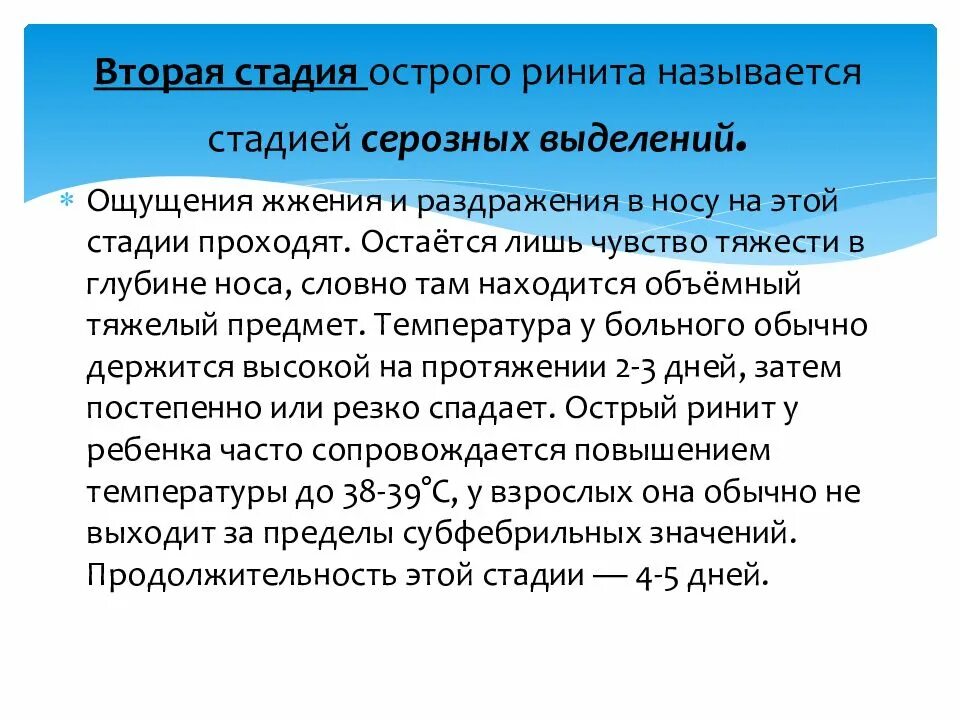2 стадия называется. Вторая стадия острого ринита. стадии развития острого ринита. вторая фаза острого ринита. стадия серозных выделений острый ринит.