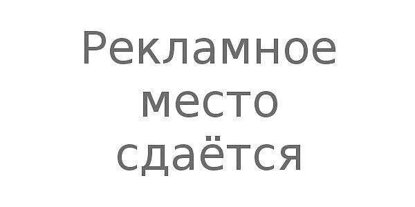Место сдается. Рекламное место свободно. Место для вашей рекламы. Свободное место для рекламы. Сдаётся помещения надпись.