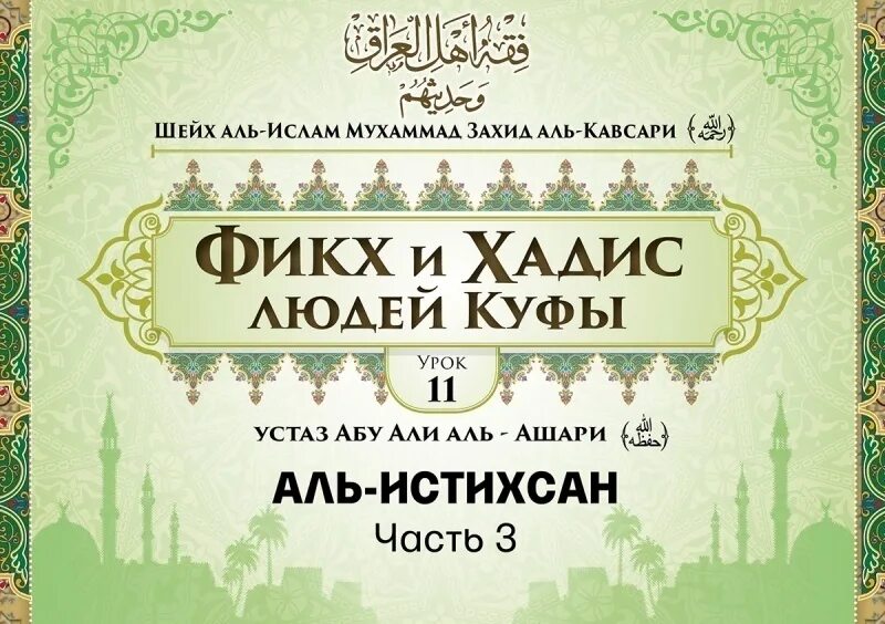 Але мусульманский. Мухаммад Захид Аль-Кавсари. Исламский фикх. Фикх в Исламе.