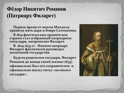 Патриарх филарет роль в истории