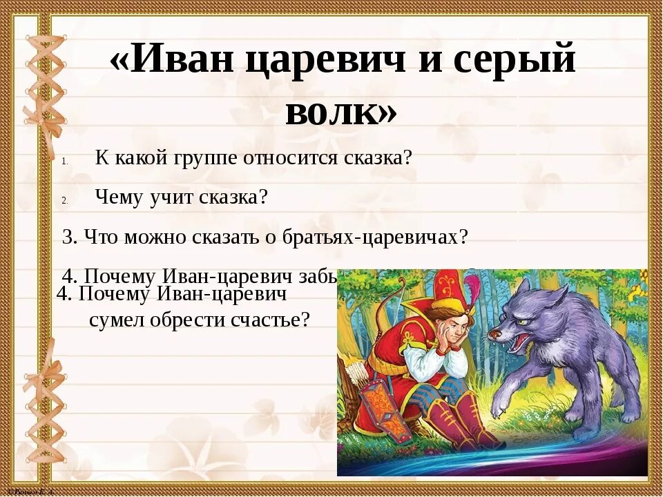Кому из героев сказки принадлежат слова. Иван царевич и серый волк сказка. иван царевич и серый волк 1. вывод сказки иван царевич и серый волк. план сказки иван царевич и серый волк.