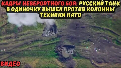 Видео боя танка алеша с колонной