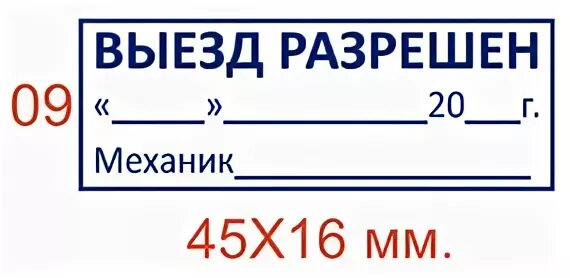 Печать медика на путевом листе. Штамп главного механика на путевом листе. Штамп для путевых листов механик. Штамп механика 2021 на путевом листе. Штамп механика для путевого.