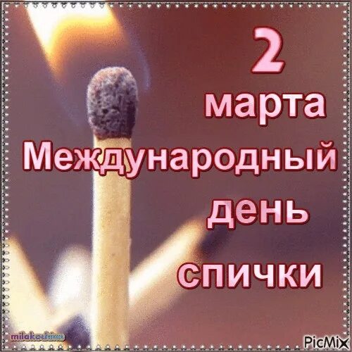 Международный день спички. Международный день спички открытки. День рождения спички. Международный день спичек. День спички поздравления.
