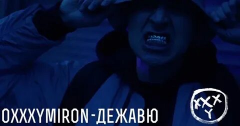 Oxxxymiron дежавю
