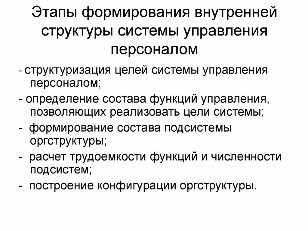 Управления управлении позволит реализовать. Этапы формирования системы управления персоналом. Формирование оргструктуры системы управления персоналом. Функции управления человеческими ресурсами. Функции кадрового менеджмента.