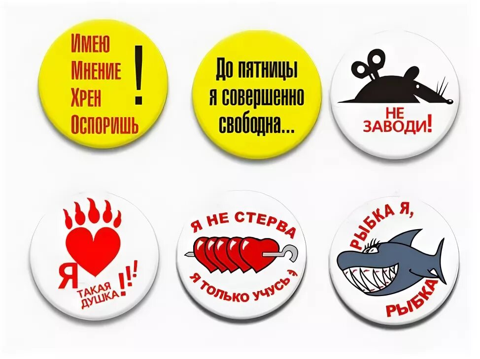 Все такие значки. Прикольные значки. значки с надписями. значки с прикольными надписями. шуточный значок.