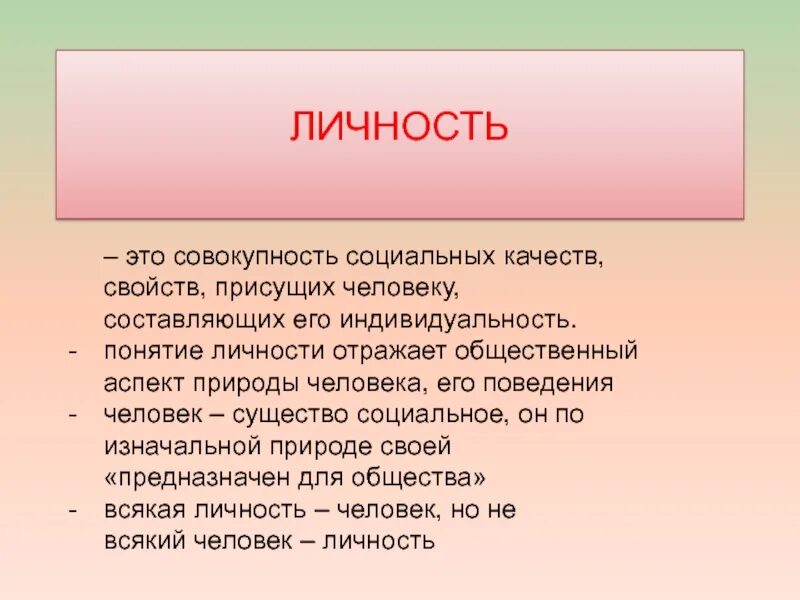 Совокупность социальных качеств индивида что это. Личность это совокупность социальных свойств человека. качества присущие человеку.