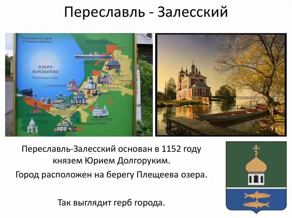 Герб города залесский. Проект города России 2 класс Переславль Залесский. Города России проект 2 класс окружающий мир Переславль Залесский. Проект на тему город Переславль Залесский. Презентация Переславль Залесский 2 класс.