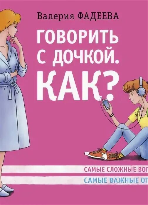 Аудиокнига воспитание детей. Как говорить с дочкой книга Фадеева. Розовая книга как разговаривать с дочкой. Фадеева как говорить с сыном самые сложные вопросы цена книги.