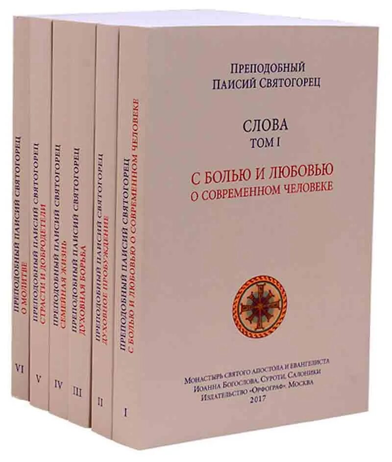 Паисий Святогорец 6 томов. Книга духовное Пробуждение Паисий Святогорец. Преподобный Паисий Святогорец книга 5 томов. Полное собрание Паисия Святогорца. Святогорец пробуждение