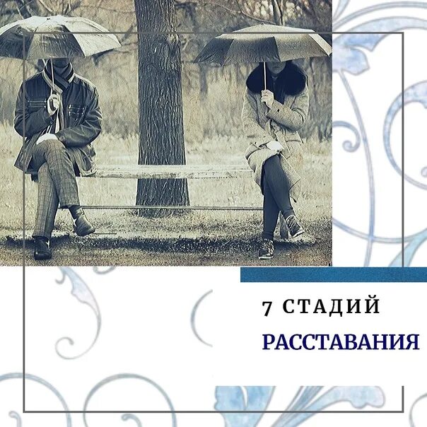 Uquiz причина расставания. Стадии при расставании. Этапы расставания. Этапы принятия расставания. Стадий расставания.