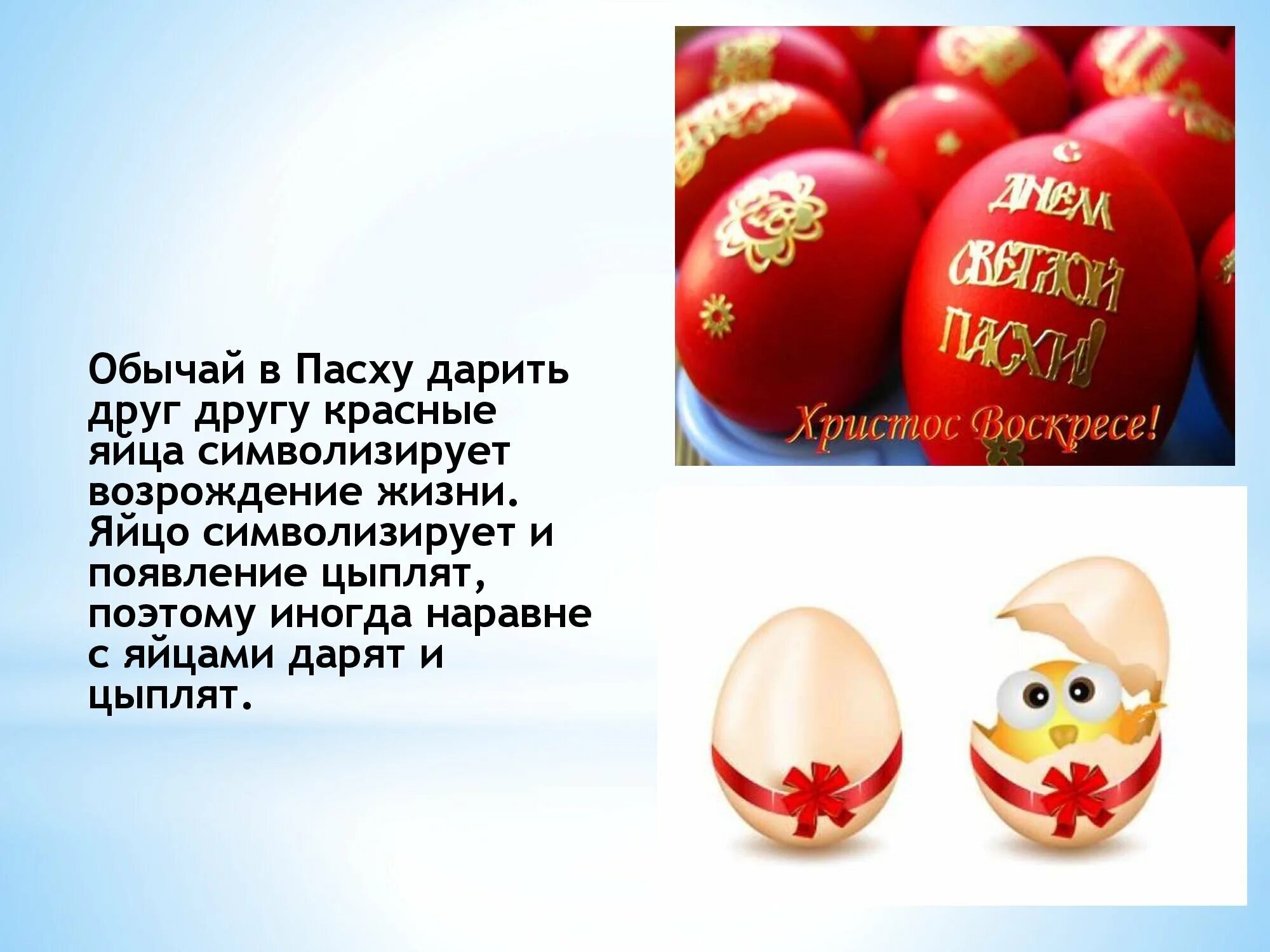 Красные яйца на Пасху. Яйцо символ Пасхи. Красное яйцо символ Пасхи. Обычай в Пасху дарить красные яйца символизирует Возрождение жизни. Яички стих