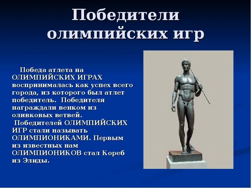 Олимпионик. Олимпионик в древней Греции. Сообщение о победителе Олимпийских игр. Корэб из Элиды Олимпионик.