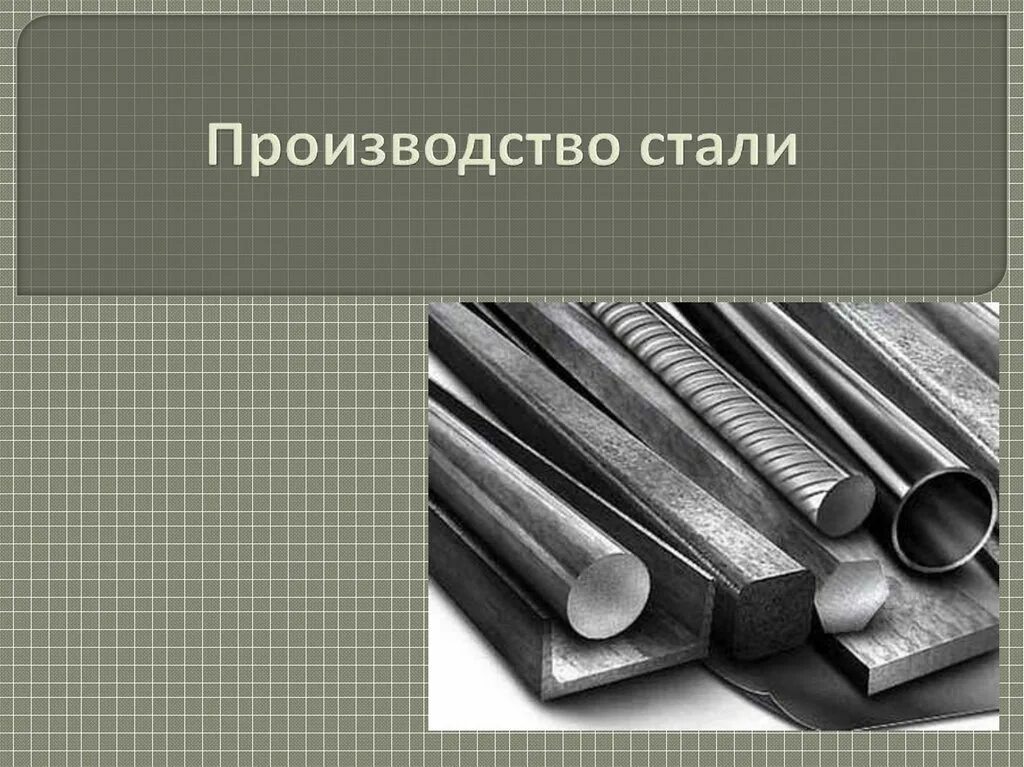 Сталь виды. Сырье для выплавки стали. Сырье для производства стали. Сталь применяют для изготовления. Сталь презентация.