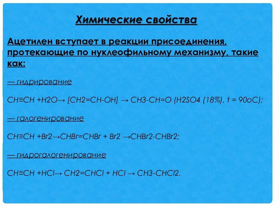 Реагенты ацетилен. Карбид кальция h20. Физико-химические свойства ацетилена. Химические реакции ацетилена. Химические свойства ацетилена.