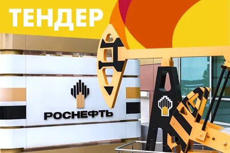 площадка роснефть закупки
