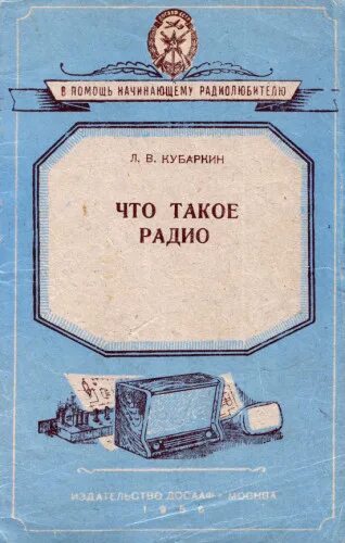 Книга начинающего радиолюбителя. Начинающий Радиолюбитель книга. В помощь начинающему радиолюбителю. Советские книги для радиолюбителей. Книги для начинающих радиолюбителей.