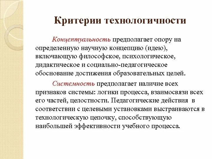 Понятие научной идеи. Критерии технологичности в обучении. Критерии технологичности учебного процесса. Концептуальность системность. Определите критерии технологичности.