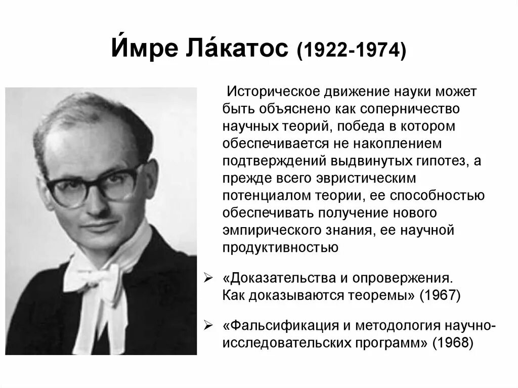 Лакатос методология. Имре Лакатос эвристики. Имре Лакатос постпозитивизм. Лакатос философ. Методология исследовательских программ и. Лакатоса.