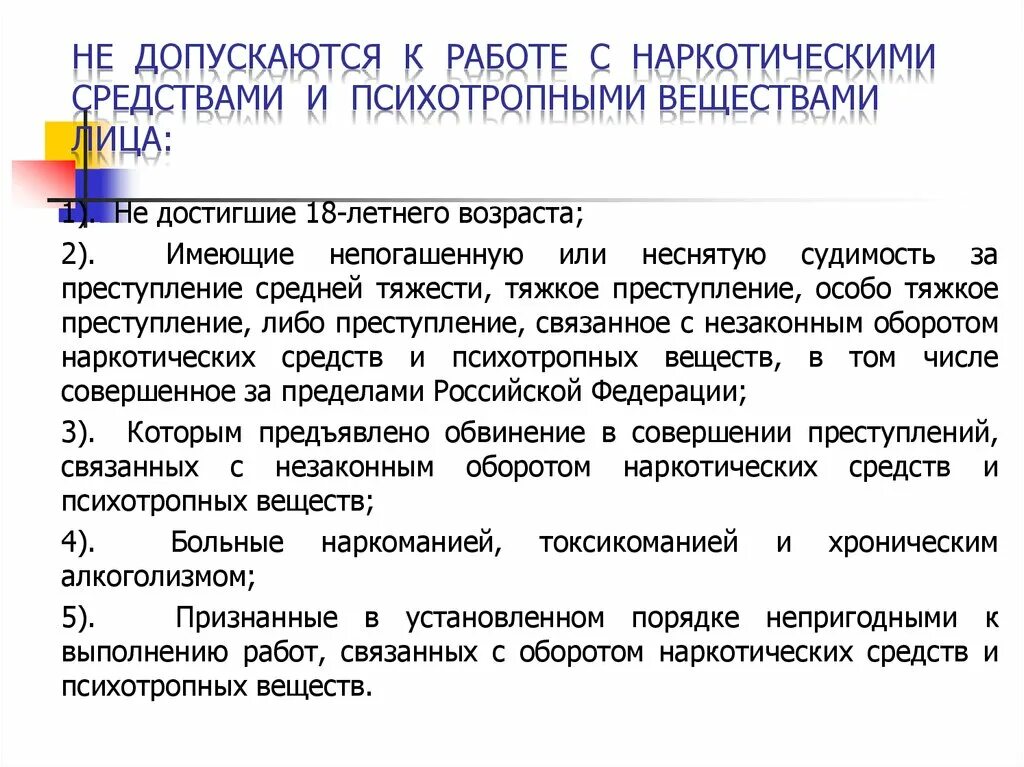 Основы лекарственной помощи нмо ответы. Особенности работы с наркотическими веществами. Правила работы с наркотическими веществами. Допуск к работе с наркосодержащими средствами и психотропными. Работа с наркотическими средствами и психотропными веществами.