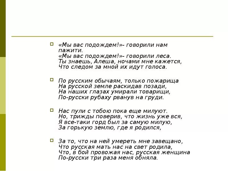 Стих мы вас подождем говорили леса. Мы вас подождем говорили нам пажити. Мы вас подождем песня. Стихи вы служите мы вас подождем. Песня давай подождем пока время есть