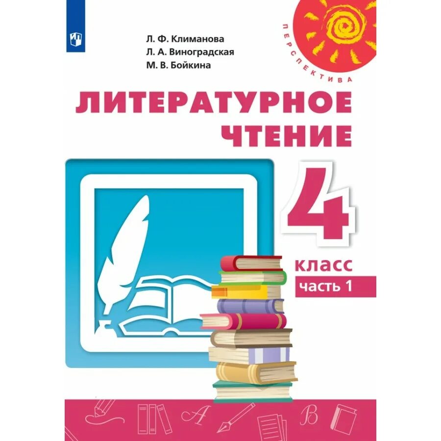 Климанова виноградова 3 класс. Литературное чтение Климанова 1 класс перспектива. УМК перспектива учебники 1 класс литературное чтение. Литературное чтение 2 класс перспектива. Климанова. Перспектива. Литературное чтение 3 класс..