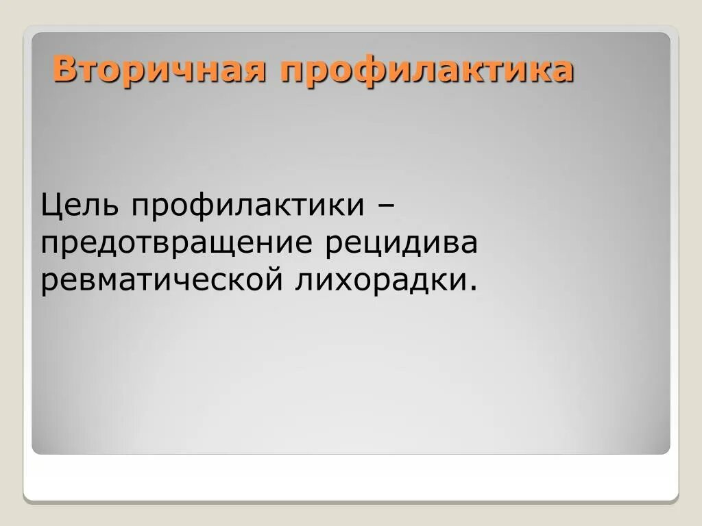 Вторичная профилактика. Вторичная профилактика слайд. Первичная и вторичная профилактика презентация. Цель вторичной профилактики.