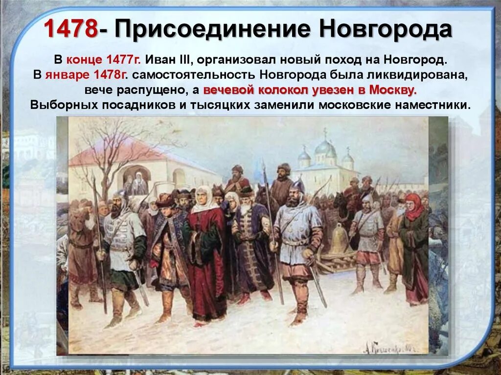 Из какого города прибыл русский князь упомянутый. 1478 Год присоединение Новгорода к Москве. Разгром Новгорода 1478.