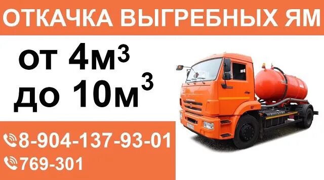 Откачка септиков хомутово. Откачка выгребных ям иркутск. Откачка выгреба хомутово. Откачка выгребных ям хомутово урик грановщина круглосуточно. Откачка хомутово.