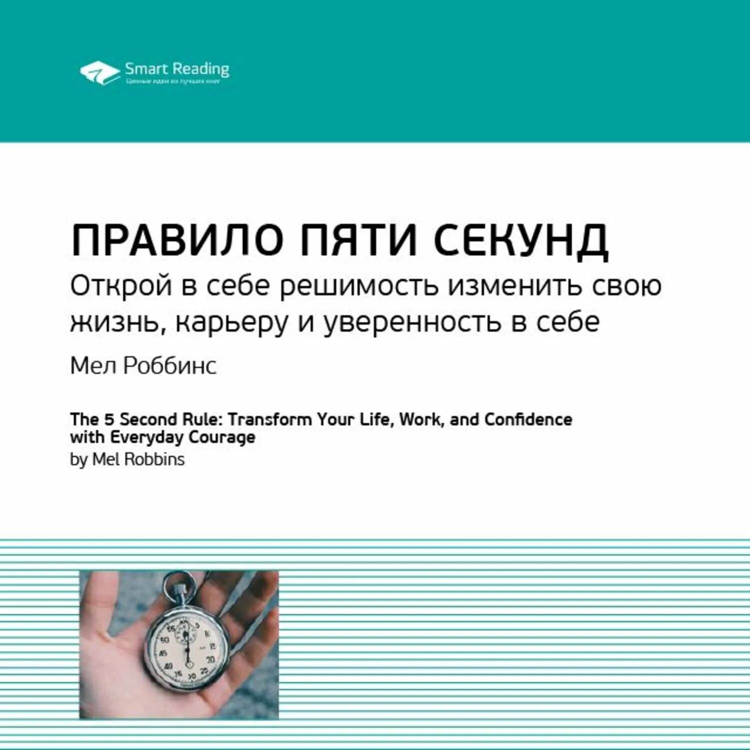 Правило пяти секунд мел Роббинс. Правило 5 секунд книга. Мел Роббинс книги 5 правил 5 секунд. Правила 5 секунд.