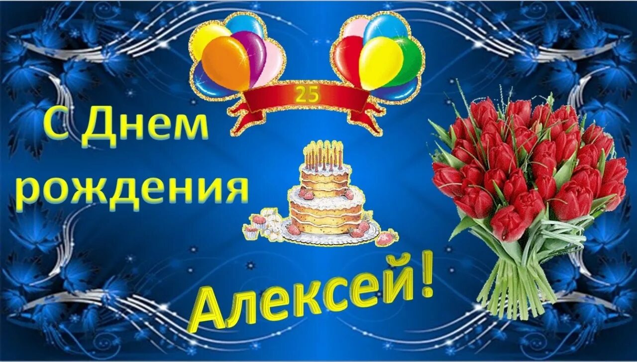 С днём рождения Алеасей. С днём рождения Алкесей. Поздравления с днём рождения Алексею.