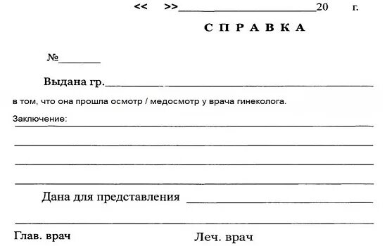 Образец приема врача. Справка осмотр гинеколога. Осмотр врача гинеколога справка. Справка осмотр гинеколога бланк. Форма заполнения осмотра гинеколога.