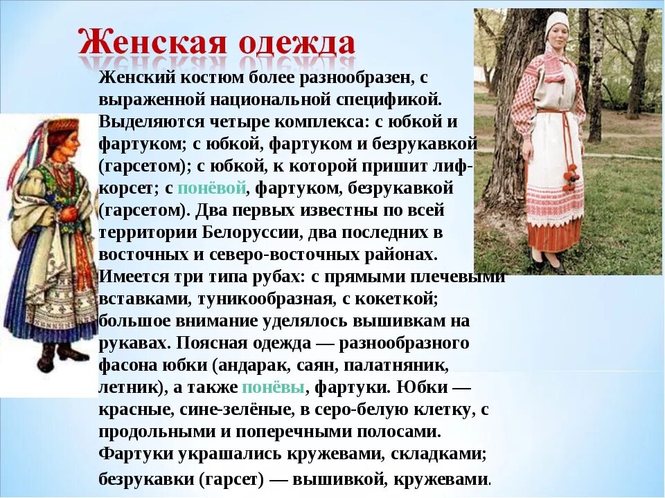 Национальный костюм белорусов. Белорусский женский наряд. Белорусский костюм женский. Описание белорусского костюма.