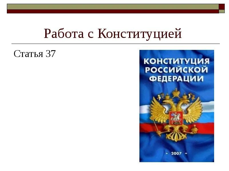 Статья конституции о работе. Конституция и право на труд картинки. статья 37 конституции. рисунок к статье 9 конституции. задания по статьям конституции вставьте пропуски.