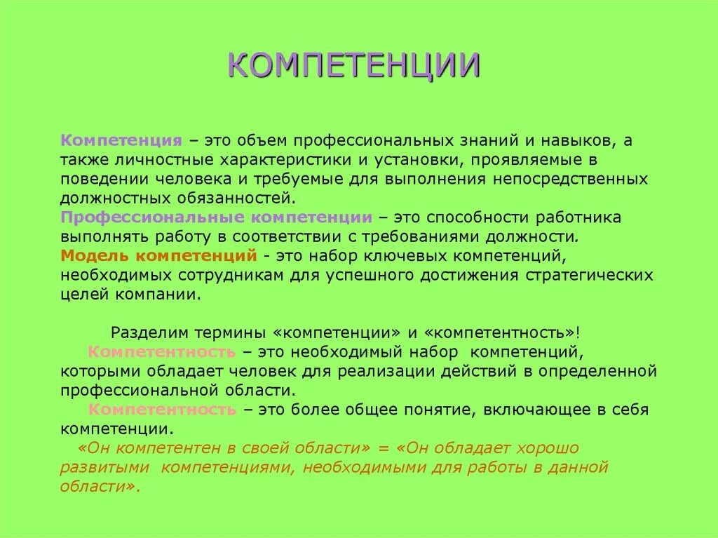 Компетенция стати. Компетенции. Компетенция это. Как понять профессиональные компетенции. Термины «компетенция» и «компетентность».