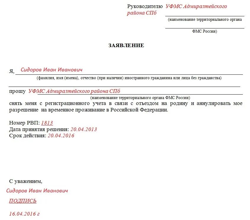 Ходатайство работодателя образец. Заявление на аннулирование РВП. Заявление на аннулирование запроса. Ходатайство в миграционную службу. Заявление на аннулирование заявки.