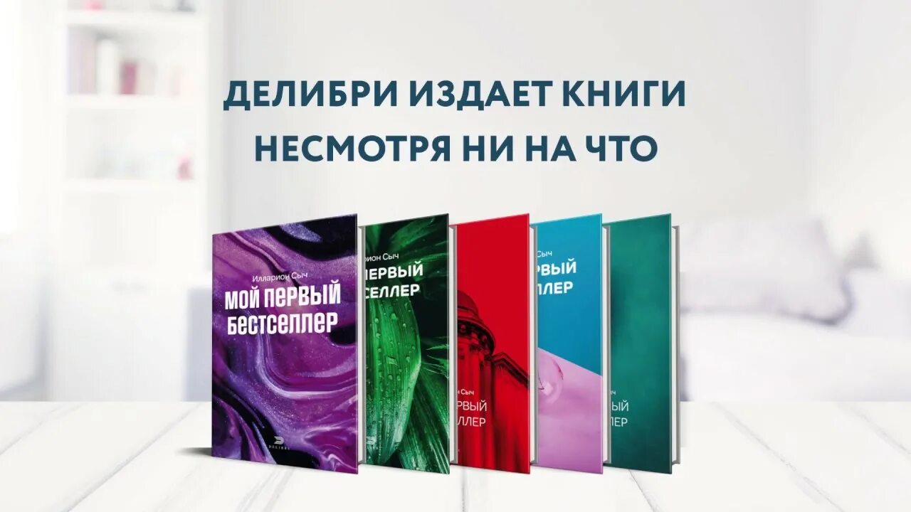 Поможем издать книгу. Поможем издать книгу. Издать книгу. Издательство delibri перелыгин - антон. Издать книгу.