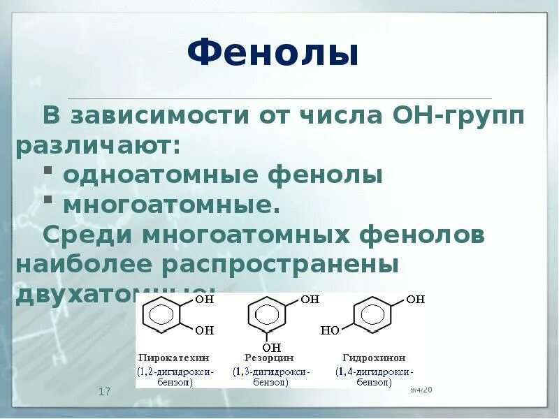 В настоящее время вместо фенола в качестве. Номенклатура фенолов химия 10 класс. Фенолы общая формула номенклатура. Номенклатура фенолов 10 класс. Номенклатура фенолов кратко.