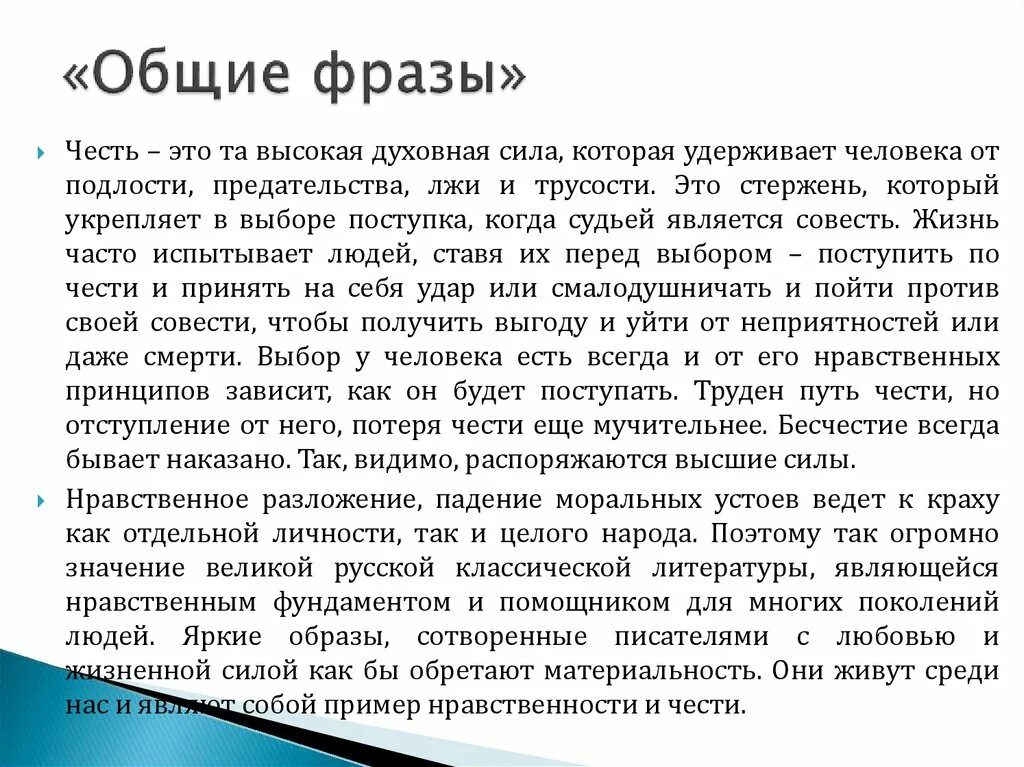 Общие фразы это. Общие фразы. Что такое честь и бесчестие. Честь честью словосочетание. Честь и бесчестие в мастер и Маргарите.