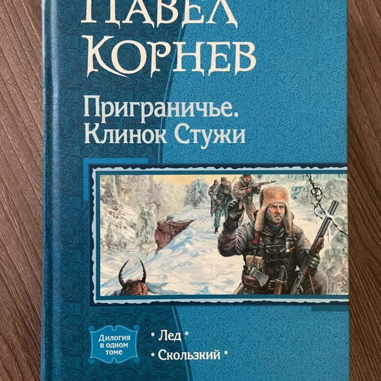 Скользкий корнева. Приграничье клинок стужи.