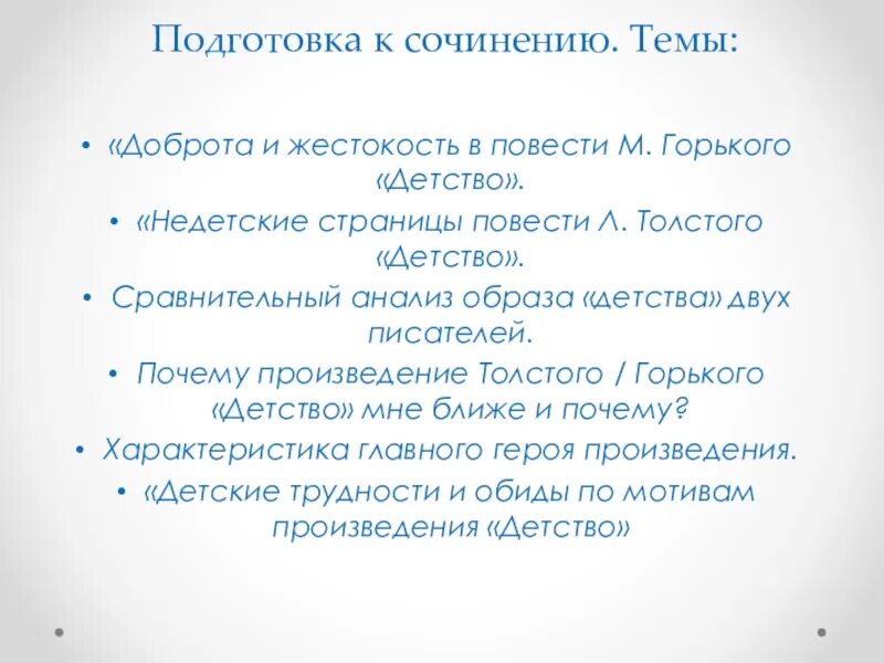 Сочинение на тему произведение детство горького. Сочинение детство Горький. Сочинение на тему детство. Сочинение на тему детство Горького. Сочинение на тему доброта и жестокость в повести Горького детство.