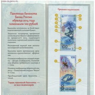 Памятная купюра 100 рублей