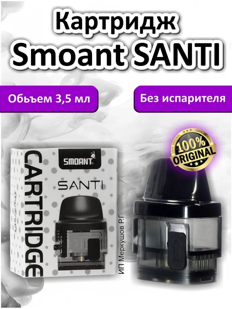 Smoant Santi картридж. Картридж Smoant Santi pod 3.5ml. Smoant Santi испарители 6541313. Вейп картридж Санти Смоант. Smoant santi картридж купить