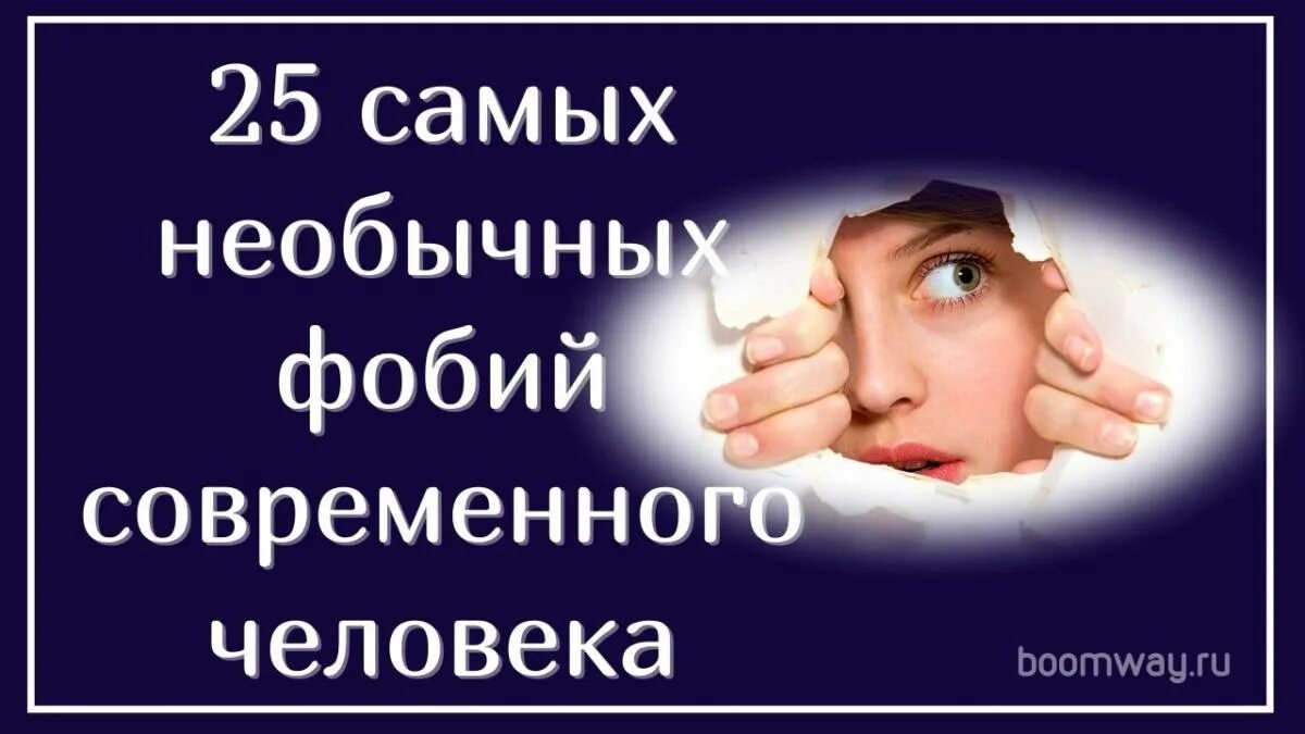 Самые необычные фобии. Самые необычные фобии